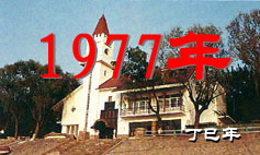 （圖）1977年5月5日