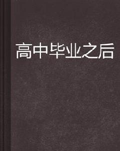 高中畢業之後