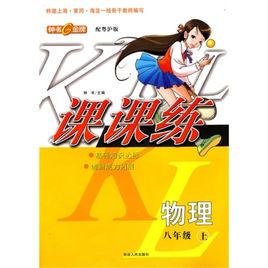 課課練物理:八年級上 課課練物理:八年級上