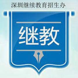 深圳繼續教育招生網 深圳繼續教育招生網