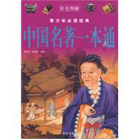 中國名著一本通