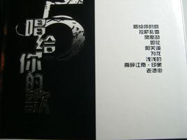 唱給你的歌[河圖演唱歌曲及同名專輯]