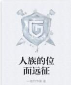 人族的位面遠征