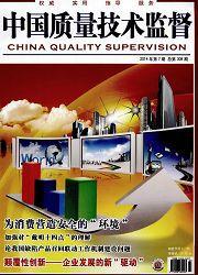 中國質量技術監督 中國質量技術監督