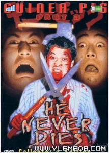 《他不會死》 《他不會死》