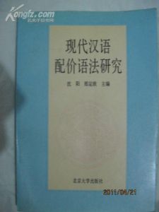 《現代漢語配價語法研究》 《現代漢語配價語法研究》