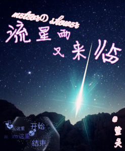 流星雨又來臨