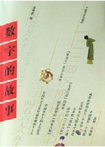 數字的故事 數字的故事