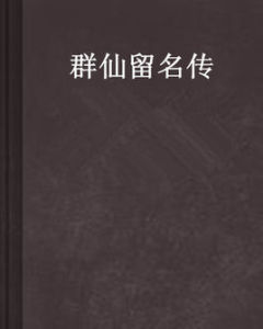 群仙留名傳 群仙留名傳