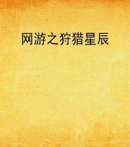 網遊之狩獵星辰 網遊之狩獵星辰