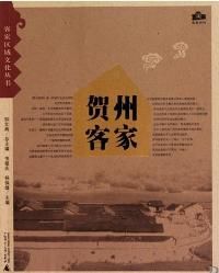 《賀州客家》 《賀州客家》