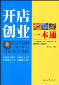 開店創業一本通 開店創業一本通