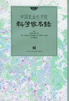 中國農業科學院科學家名錄 中國農業科學院科學家名錄