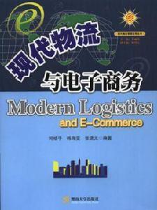 現代物流與電子商務 現代物流與電子商務
