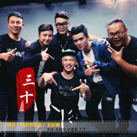 三十[紫浪張霜劍葉逢春丁丁演唱的歌曲]