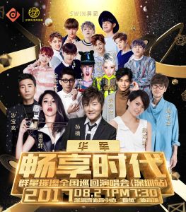 暢享時代群星璀璨全國巡迴演唱會 暢享時代群星璀璨全國巡迴演唱會