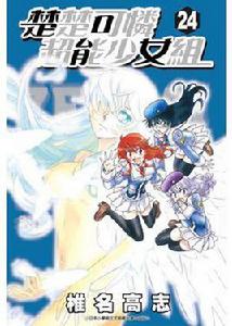 楚楚可憐超能少女組 24 楚楚可憐超能少女組 24