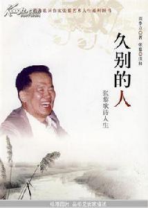 久別的人:張黎歌詞人生 久別的人:張黎歌詞人生