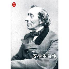 安徒生自傳 安徒生自傳