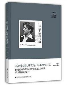 什麼是正確的行動 什麼是正確的行動