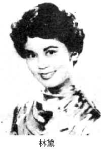 林黛(1934～1964)
