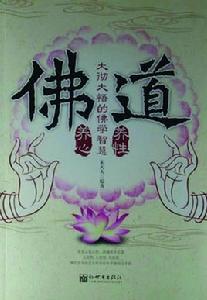 大徹大悟的佛學智慧