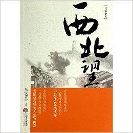 長篇民國歷史小說:西北望 長篇民國歷史小說:西北望