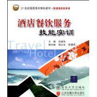 酒店餐飲服務技能實訓 酒店餐飲服務技能實訓