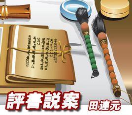 評書說案