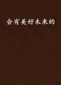 會有美好未來的 會有美好未來的