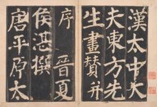 宋拓唐東方畫贊碑