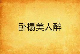 臥榻美人醉 臥榻美人醉