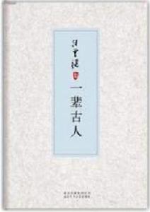 汪曾祺集：一輩古人