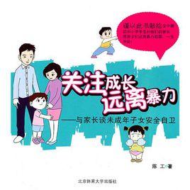關注成長遠離暴力:與家長談未成年子女安全自衛 關注成長遠離暴力:與家長談未成年子女安全自衛