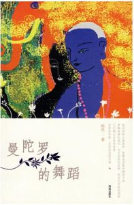 曼陀羅的舞蹈 曼陀羅的舞蹈