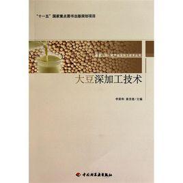 大豆深加工技術 大豆深加工技術