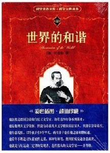 世界的和諧 世界的和諧