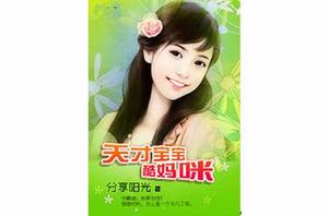 天才寶寶酷媽咪 天才寶寶酷媽咪