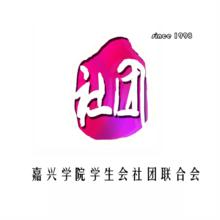 嘉興學院學生會社團聯合會