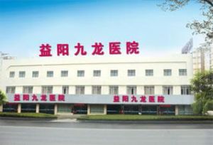 益陽九龍醫院 益陽九龍醫院