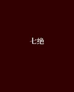 七絕[網路新武俠小說]