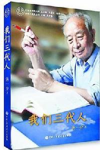 我們三代人 我們三代人