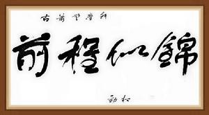 秦勁松[書畫家]