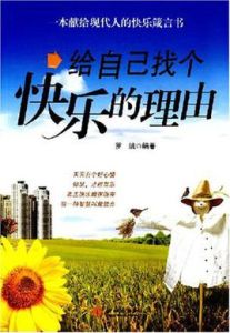 給自己找個快樂的理由 給自己找個快樂的理由