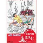 在城市裡流浪 在城市裡流浪