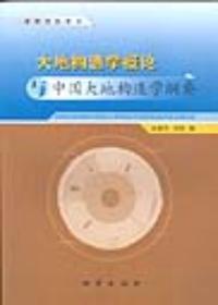 大地構造學概論與中國大地構造學綱要