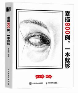 素描800例,一本就夠 素描800例,一本就夠