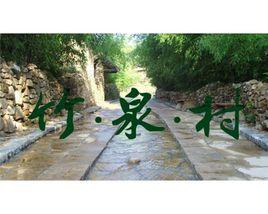 竹泉村旅遊度假區 竹泉村旅遊度假區