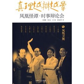 《真理越辯越暈：鳳凰怪譚時事辯論會》