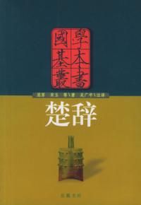 《楚辭 國學基本叢書》 《楚辭 國學基本叢書》